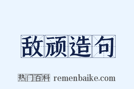 敌顽造句是什么意思的图片